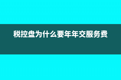 税控盘为什么要按月抄税和清卡?(税控盘为什么要年年交服务费)