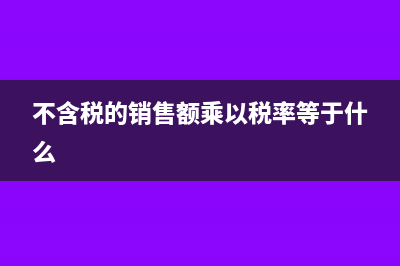 不含税的销售额的计算公式是什么?(不含税的销售额乘以税率等于什么)