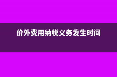 关于价外费用税率问题?(价外费用纳税义务发生时间)