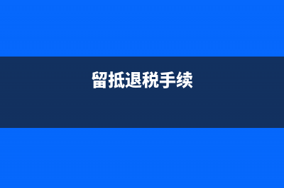 办理留抵税额退税的条件是什么?(留抵退税手续)