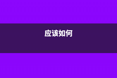 一文教你如何应对税务稽查那些事?(应该如何)