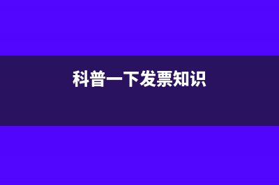 税务知识:发票的填开有哪些要求?(科普一下发票知识)