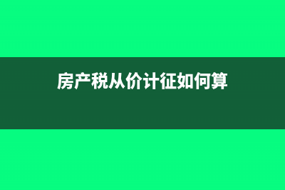 房产税从价计征的计税依据是什么?(房产税从价计征如何算)