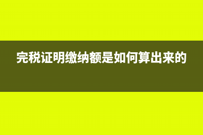 完税证明,缴纳税费后的必备凭证?(完税证明缴纳额是如何算出来的)