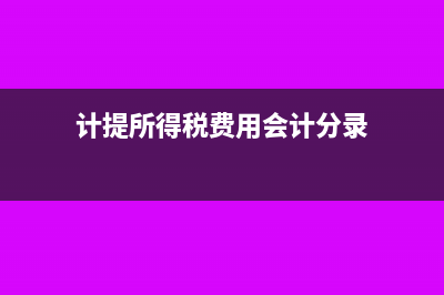 计提所得税费用会计分录怎么做?(计提所得税费用会计分录)