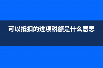 可以抵扣的进项税额的会计分录?(可以抵扣的进项税额是什么意思)