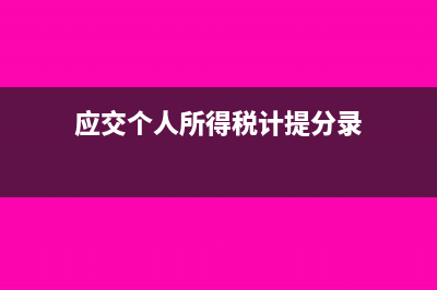 应交个人所得税会计分录怎么做?(应交个人所得税计提分录)