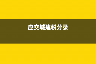 应交城建税及教育费附加怎么算?(应交城建税分录)