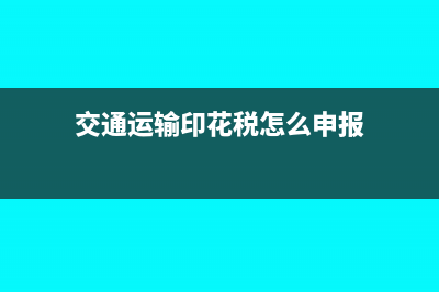 交通运输的印花税的税率是多少?(交通运输印花税怎么申报)