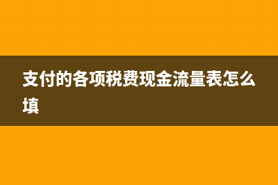 支付的各项税费包括耕地占用税吗?(支付的各项税费现金流量表怎么填)