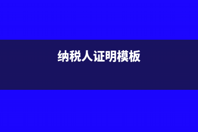 纳税人证明是什么东西?(纳税人证明模板)