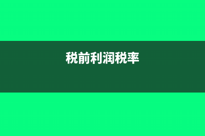 税前利润率计算公式是什么?(税前利润税率)