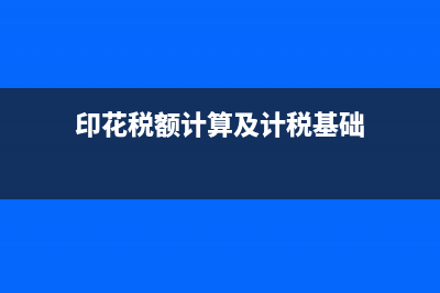 印花税额计算及计税金额的规定?(印花税额计算及计税基础)