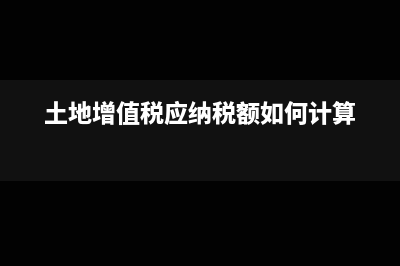 土地增值税应纳税额的计算方法?(土地增值税应纳税额如何计算)