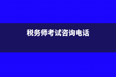 双桥区税务师报名要求是什么?(税务师考试咨询电话)