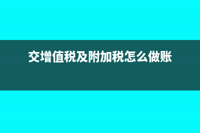 交增值税及附加税的会计分录?(交增值税及附加税怎么做账)