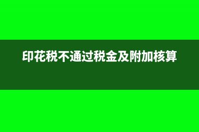 税金及附加核算的内容有哪些?(印花税不通过税金及附加核算)