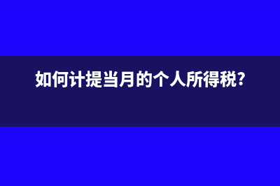 如何计提当月的个人所得税?