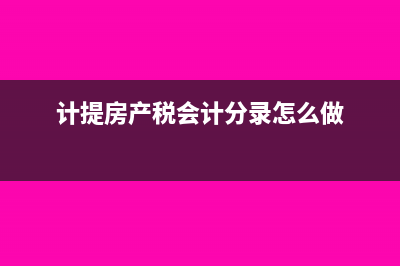 计提房产税会计分录?(计提房产税会计分录怎么做)