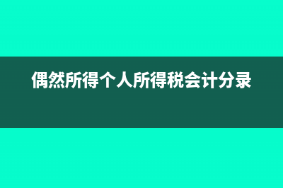 偶然所得个人所得税计算方法?(偶然所得个人所得税会计分录)