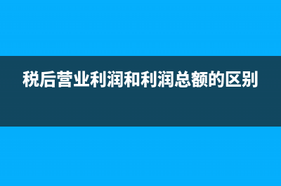 税后营业利润和净利润的区别?(税后营业利润和利润总额的区别)