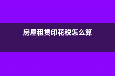 房屋租赁印花税是否需要缴纳?(房屋租赁印花税怎么算)