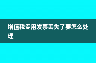 增值税专用发票有效期是什么?(增值税专用发票丢失了要怎么处理)