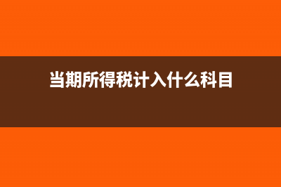 当期所得税的计算公式是什么?(当期所得税计入什么科目)