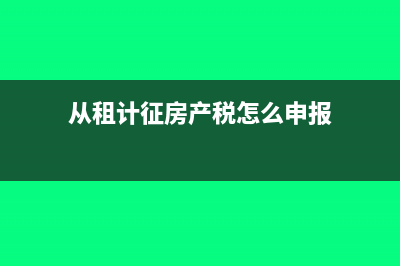 从租计征房产税的计税公式?(从租计征房产税怎么申报)