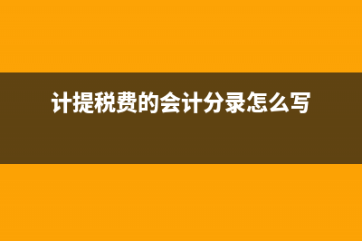 计提税费的会计分录是什么?(计提税费的会计分录怎么写)