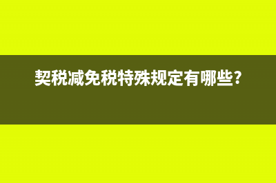 契税减免税特殊规定有哪些?