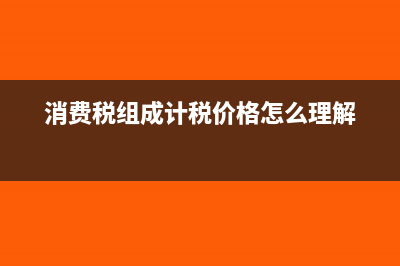 消费税组成计税价格是多少?(消费税组成计税价格怎么理解)