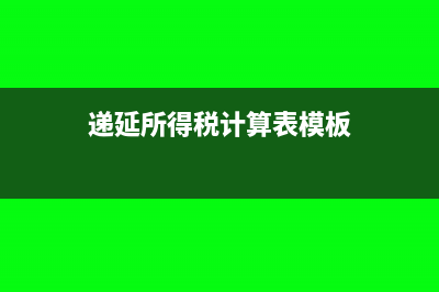 递延所得税计算公式是什么?(递延所得税计算表模板)
