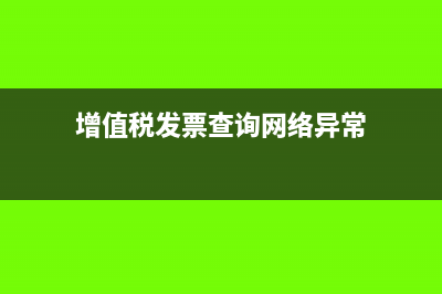 增值税发票查询系统是什么?(增值税发票查询网络异常)
