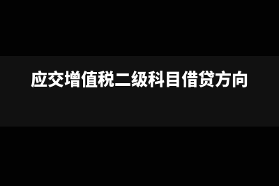 应交增值税二级科目有哪些?(应交增值税二级科目借贷方向)