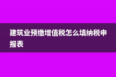建筑业预缴增值税会计分录?(建筑业预缴增值税怎么填纳税申报表)
