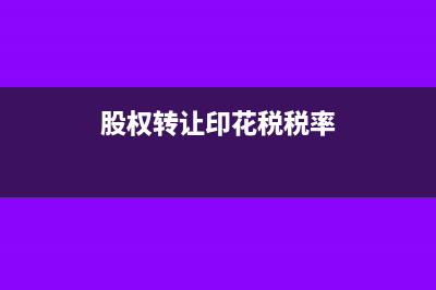 股权转让印花税的税率是多少?(股权转让印花税税率)