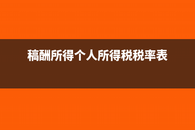 稿酬所得个人所得税计算方法?(稿酬所得个人所得税税率表)