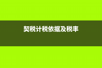 契税计税依据基本规定有哪些?(契税计税依据及税率)