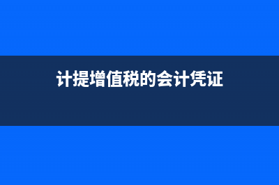 计提增值税的会计分录怎么写?(计提增值税的会计凭证)