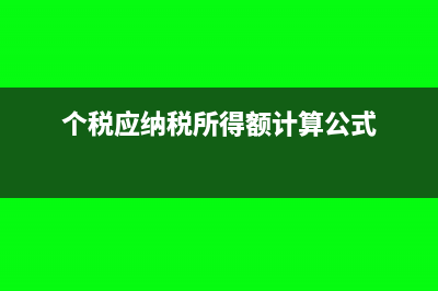 个税应纳税所得额计算公式?(个税应纳税所得额计算公式)