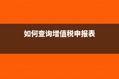 如何查询增值税发票真伪?(如何查询增值税申报表)