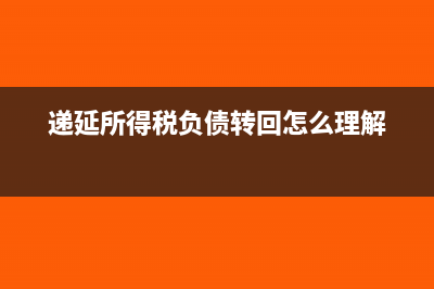 递延所得税负债是什么负债?(递延所得税负债转回怎么理解)