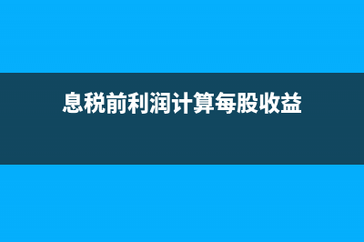 息税前利润计算公式是什么?(息税前利润计算每股收益)