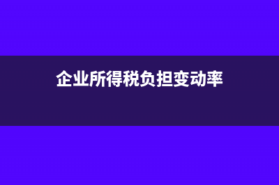 企业所得税负担率计算公式?(企业所得税负担变动率)