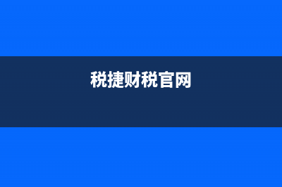 捷税财务软件怎么样(税捷财税官网)