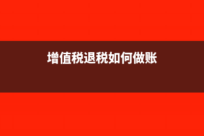 增值税退税会计分录是什么?(增值税退税如何做账)