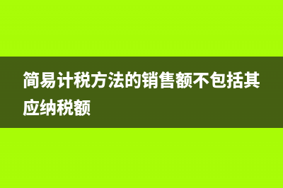 简易计税方法的税率是多少?(简易计税方法的销售额不包括其应纳税额)