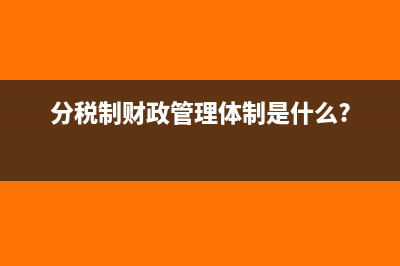 分税制财政管理体制是什么?