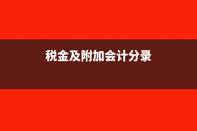 税金及附加会计分录怎么写?(税金及附加会计分录)